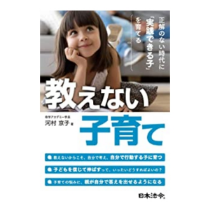 教えない子育て正解のない時代に「実践できる子」を育てる（日本法令）